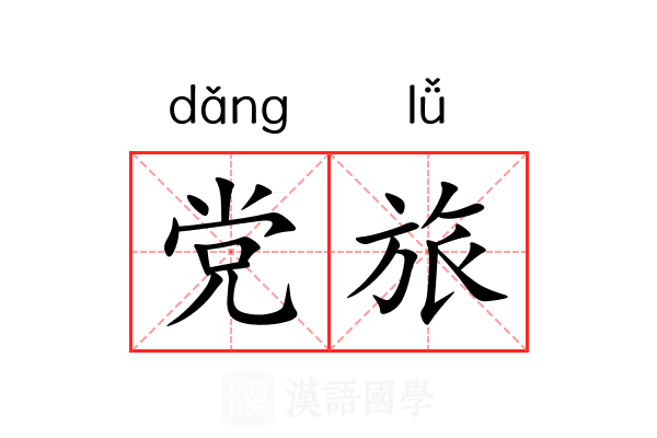 党旅 党旅