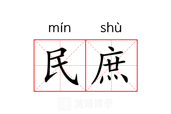 民庶