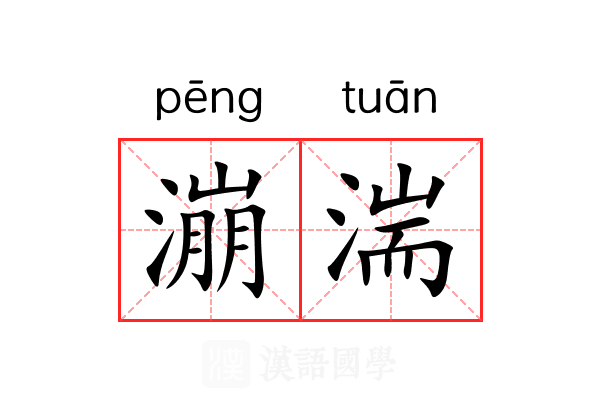 漰湍