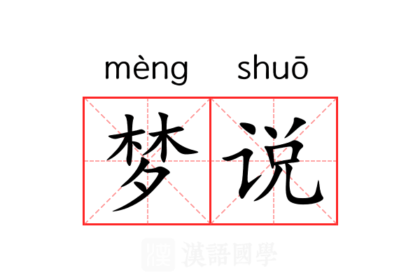 梦说 梦说