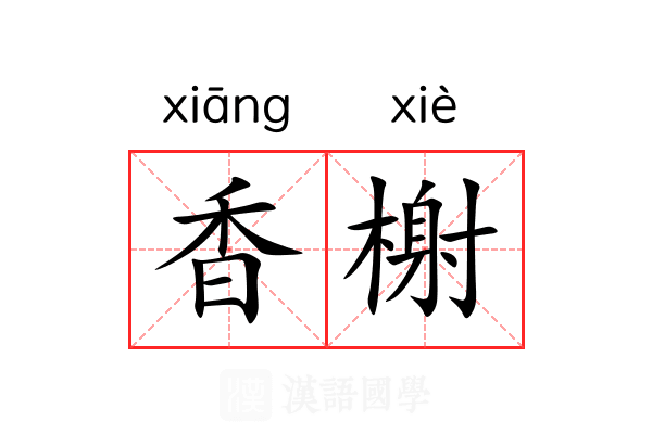香榭 香榭
