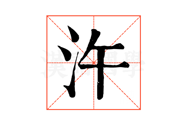 汻 汻