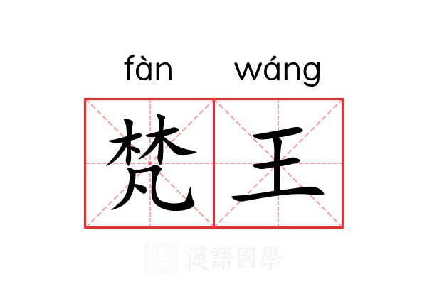 梵王