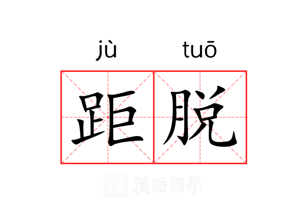 距脱 距脱