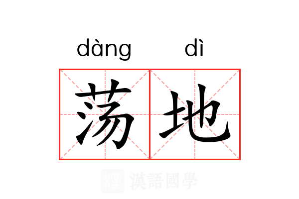 荡地