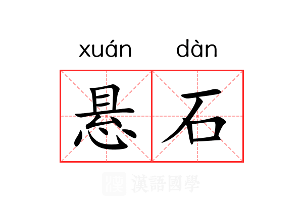 悬石 悬石