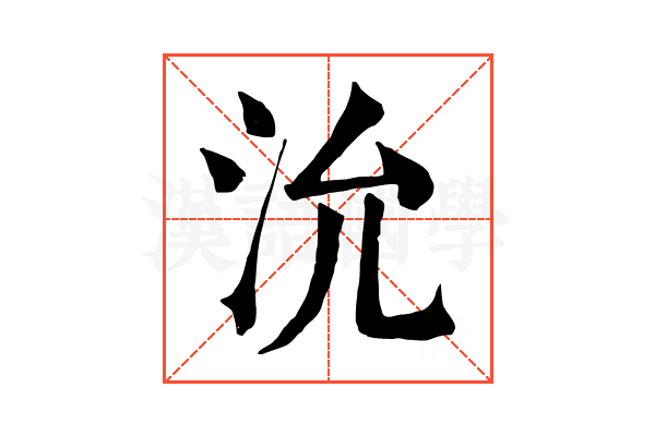 沇 沇