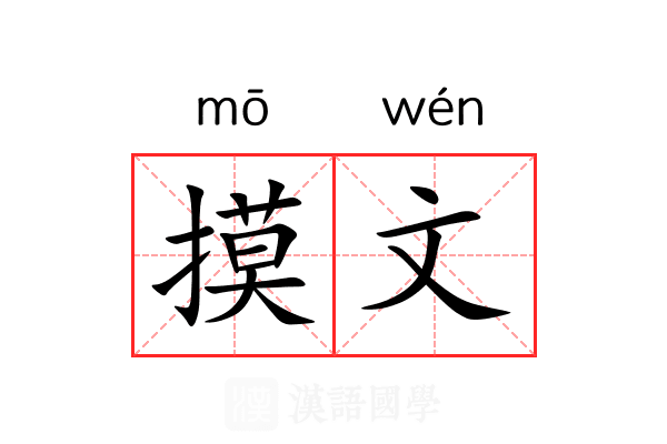 摸文