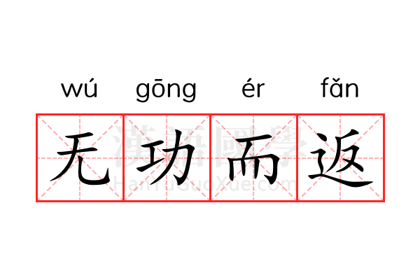 无功而返 无功而返