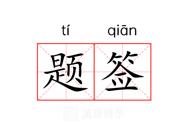 题签