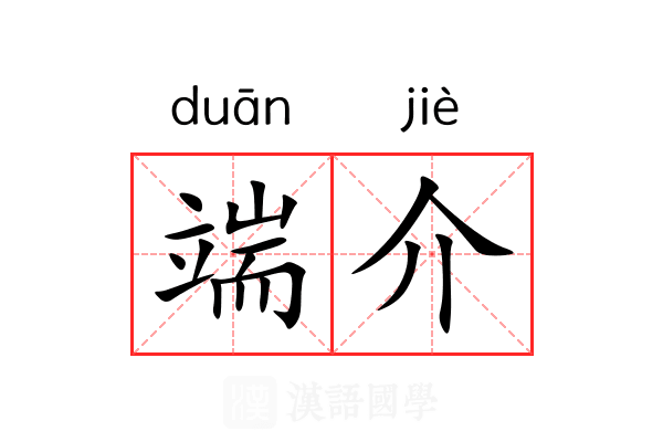 端介 端介