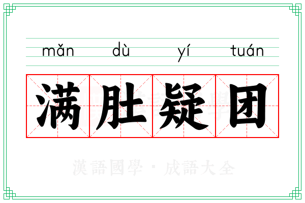满肚疑团 满肚疑团