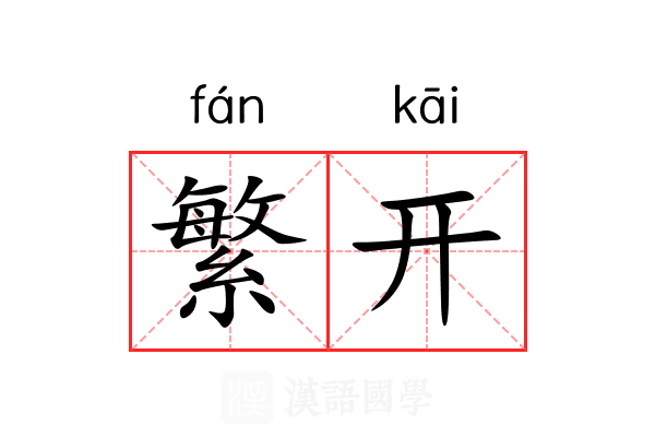 繁开 繁开