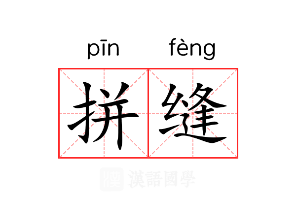 拼缝