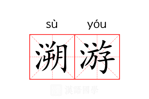 溯游 溯游