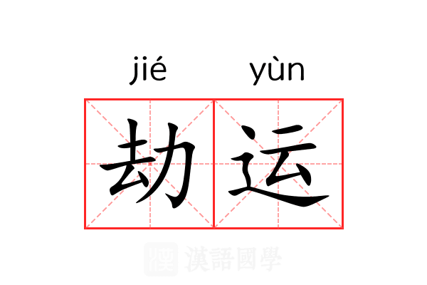 劫运 劫运
