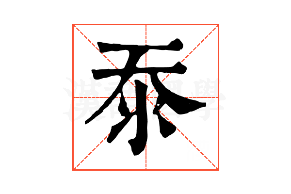 沗 沗