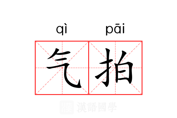 气拍 气拍