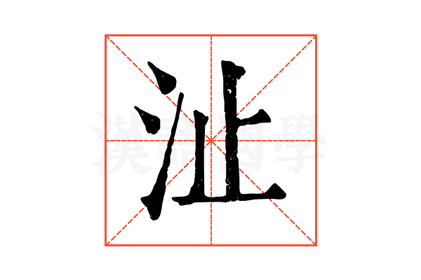 沚 沚