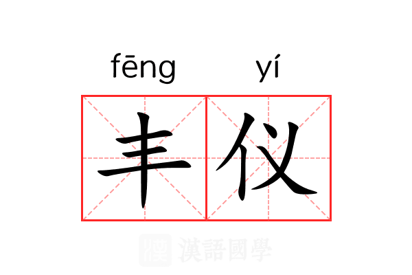 丰仪