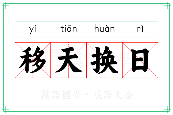 移天换日 移天换日