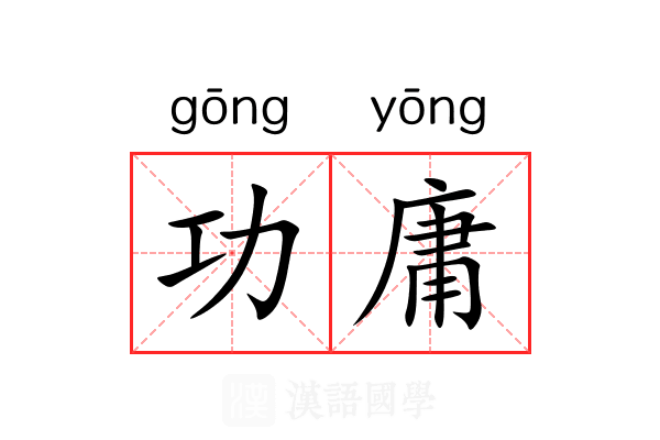 功庸 功庸
