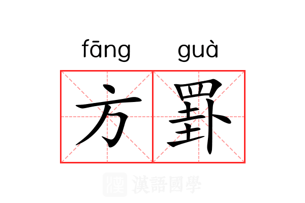 方罫 方罫