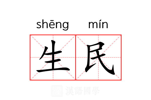 生民