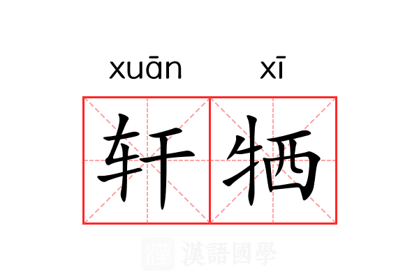 轩牺 轩牺