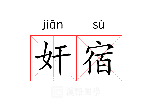 奸宿 奸宿