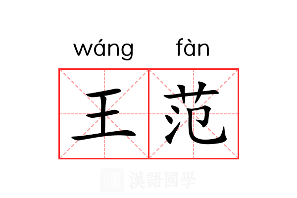王范 王范
