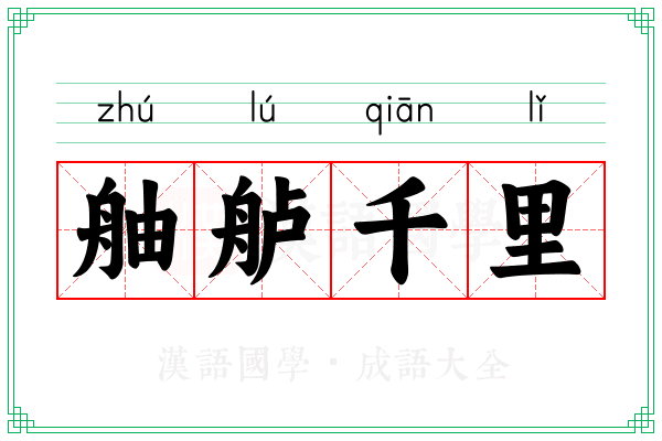 舳舻千里 舳舻千里