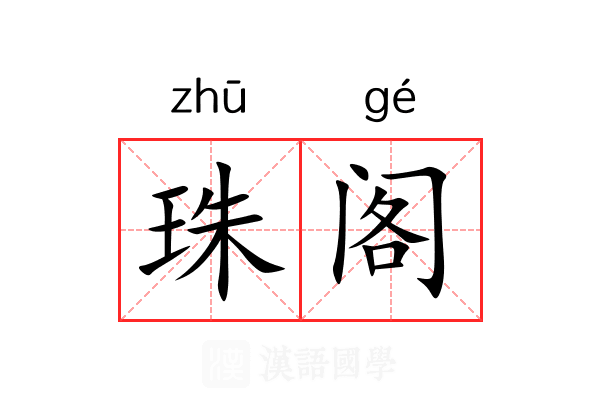 珠阁 珠阁