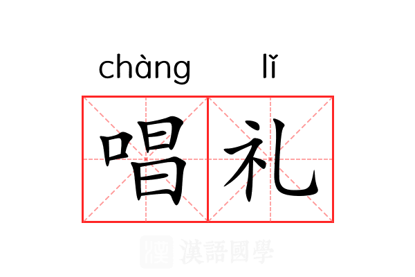唱礼