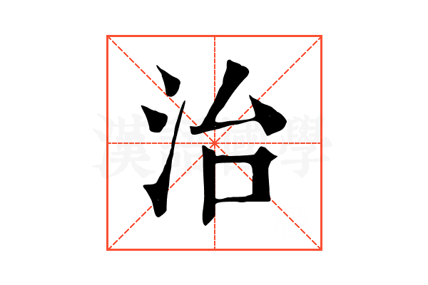 治 治