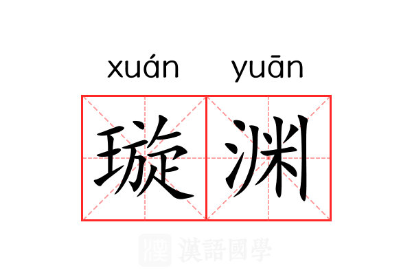 璇渊