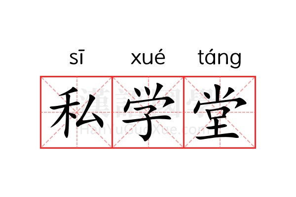私学堂