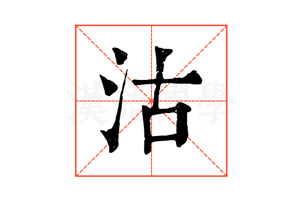 沽 沽