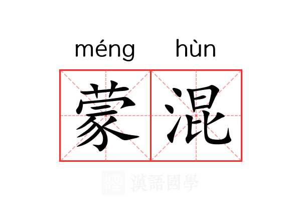 蒙混