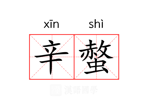 辛螫