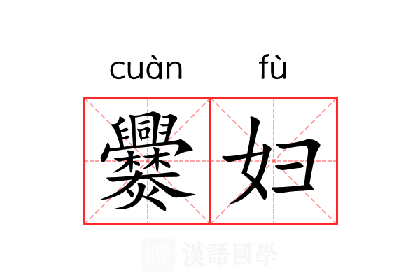 爨妇