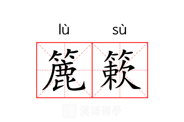 簏簌