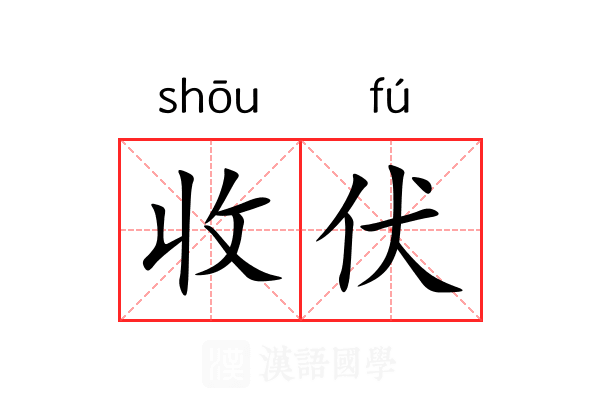 收伏 收伏