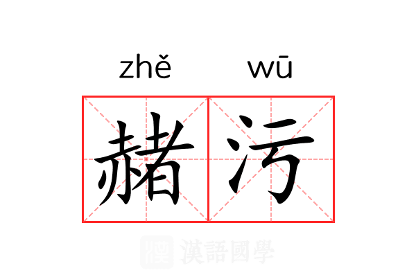 赭污 赭污