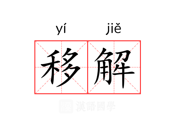移解 移解