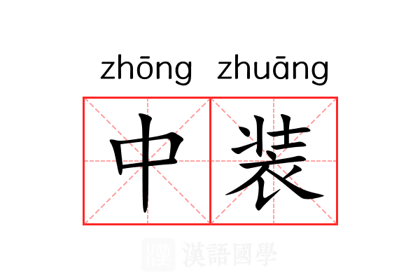 中装 中装