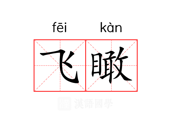 飞瞰 飞瞰