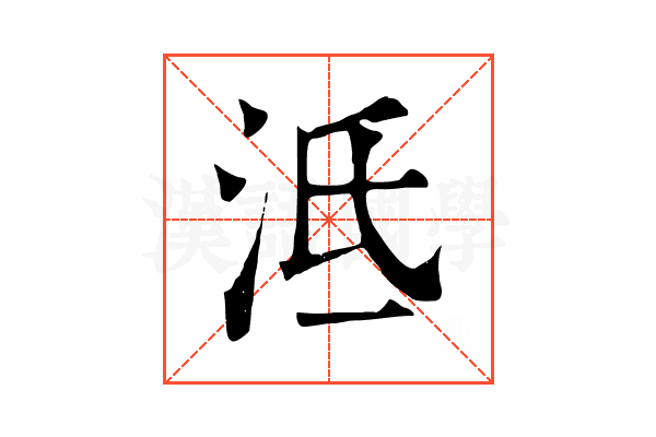 泜 泜
