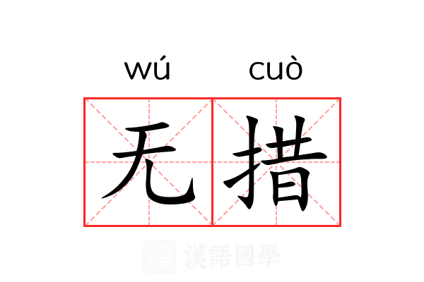 无措