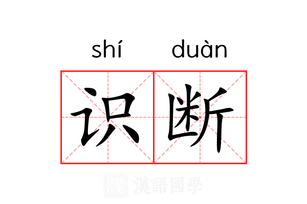 识断